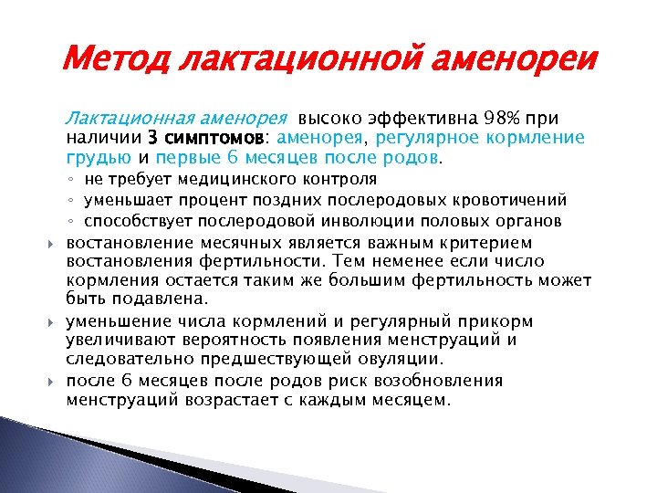 Метод лактационной аменореи Лактационная аменорея высоко эффективна 98% при наличии 3 симптомов: аменорея, регулярное