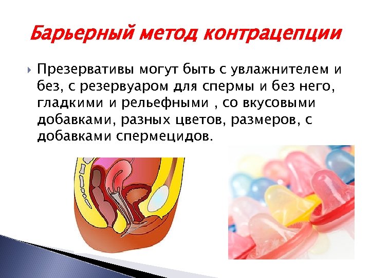 Барьерный способ. Двойной метод контрацепции. Барьерные методы контрацепции. Барьерный метод контрацепции презервативы. Двойных барьерных методов контрацепции.