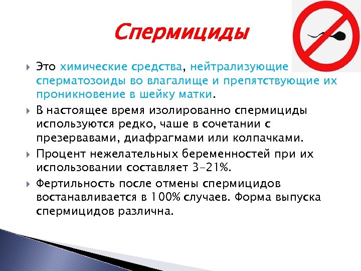 Спермициды Это химические средства, нейтрализующие средства сперматозоиды во влагалище и препятствующие их проникновение в