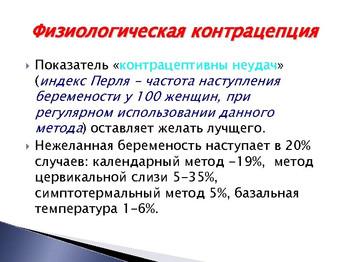 Физиологическая контрацепция Показатель «контрацептивны неудач» неудач (индекс Перля - частота наступления беремености у 100