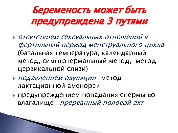 Беременость может быть предупреждена 3 путями отсутствием сексуальных отношений в фертильный период менструального цикла