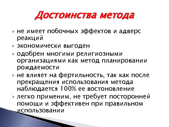 Достоинства метода не имеет побочных эффектов и адверс реакций экономически выгоден одобрен многими религиозными