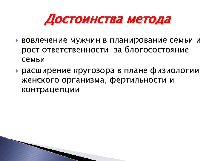 Достоинства метода вовлечение мужчин в планирование семьи и рост ответственности за блогосостояние семьи расширение
