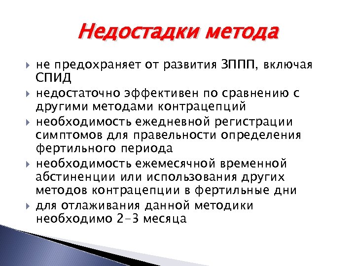 Недостадки метода не предохраняет от развития ЗППП, включая СПИД недостаточно эффективен по сравнению с