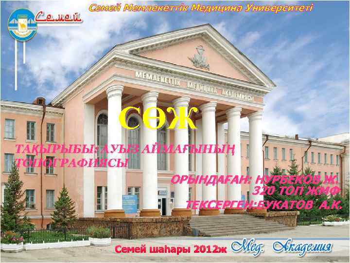 Семей Мемлекеттік Медицина Университеті СӨЖ ТАҚЫРЫБЫ: АУЫЗ АЙМАҒЫНЫҢ ТОПОГРАФИЯСЫ ОРЫНДАҒАН: НУРБЕКОВ Ж. 320 ТОП