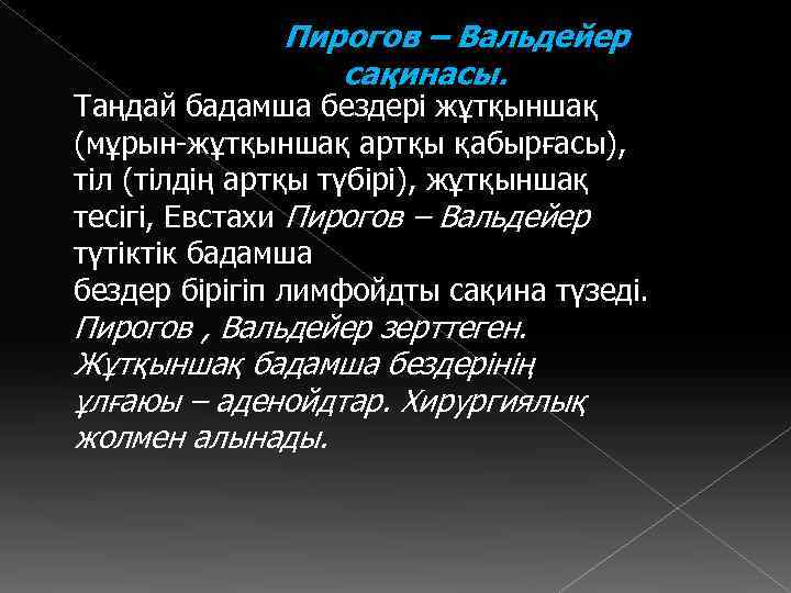 Пирогов – Вальдейер сақинасы. Таңдай бадамша бездері жұтқыншақ (мұрын-жұтқыншақ артқы қабырғасы), тіл (тілдің артқы