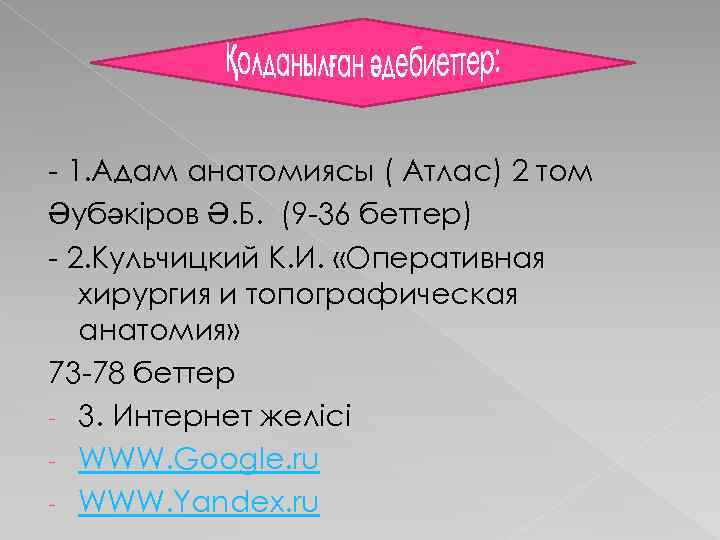 - 1. Адам анатомиясы ( Атлас) 2 том Әубәкіров Ә. Б. (9 -36 беттер)