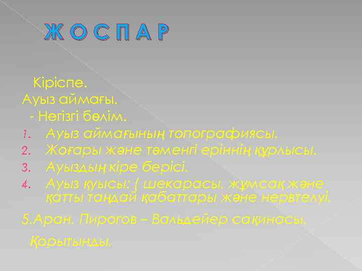 ЖОСПАР Кіріспе. Ауыз аймағы. - Негізгі бөлім. 1. Ауыз аймағының топографиясы. 2. Жоғары және