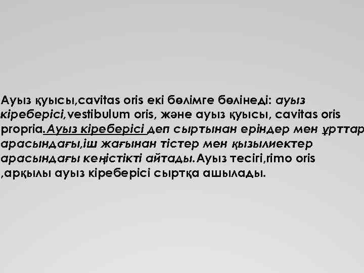 Ауыз қуысы, cavum oris - ауыз кіреберісі, vestibulum oris және меншікті ауыз қуысына, cavum