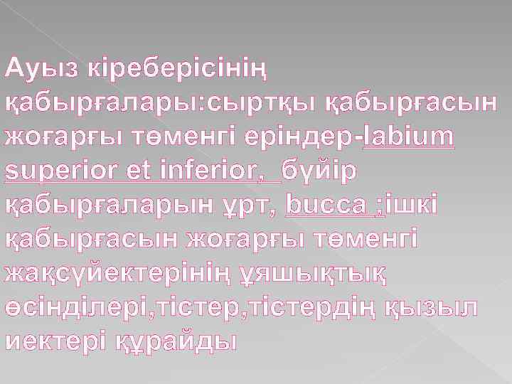 Ауыз кіреберісінің қабырғалары: сыртқы қабырғасын жоғарғы төменгі еріндер-labium superior et inferior, бүйір қабырғаларын ұрт,