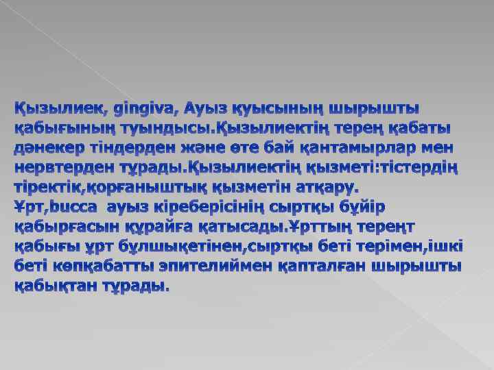 Қызылиек, gingiva, Ауыз қуысының шырышты қабығының туындысы. Қызылиектің терең қабаты дәнекер тіндерден және өте