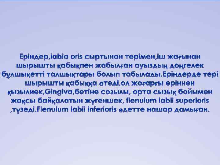 Еріндер, iabia oris сыртынан терімен, іш жағынан шырышты қабықпен жабылған ауыздың доңгелек бұлшықетті талшықтары