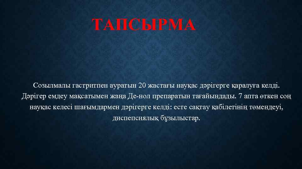 ТАПСЫРМА Созылмалы гастритпен ауратын 20 жастағы науқас дәрігерге қаралуға келді. Дәрігер емдеу мақсатымен жаңа