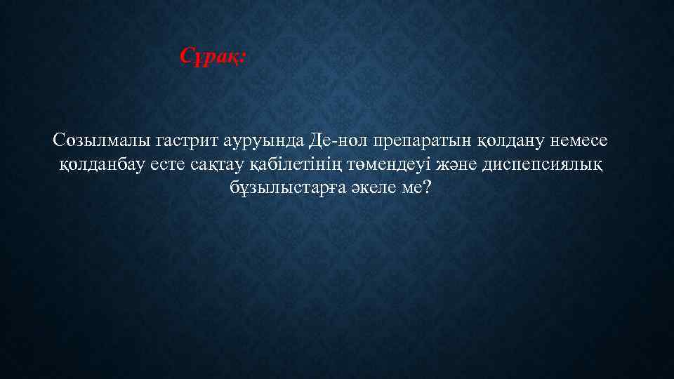 Сұрақ: Созылмалы гастрит ауруында Де-нол препаратын қолдану немесе қолданбау есте сақтау қабілетінің төмендеуі және