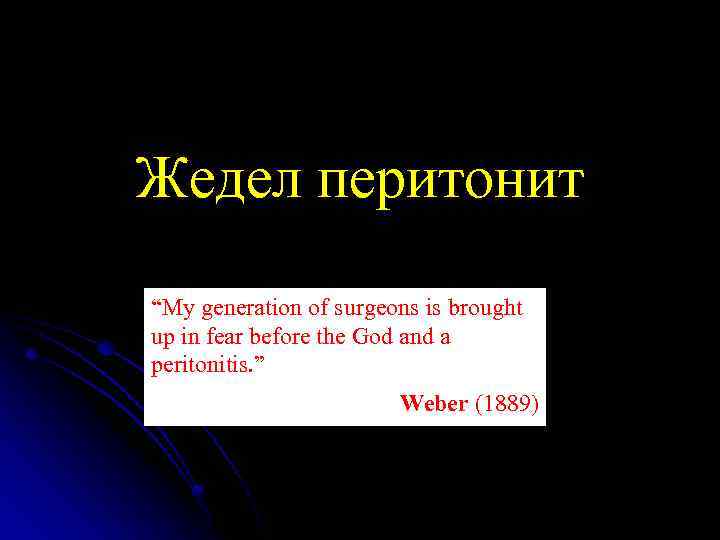 Жедел перитонит “My generation of surgeons is brought up in fear before the God