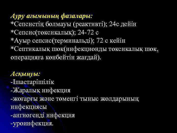 Ауру ағымының фазалары: *Сепсистің болмауы (реактивті); 24 с дейін *Сепсис(токсикалық); 24 -72 с *Ауыр