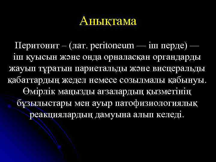 Анықтама Перитонит – (лат. perіtoneum — іш перде) — іш қуысын және онда орналасқан