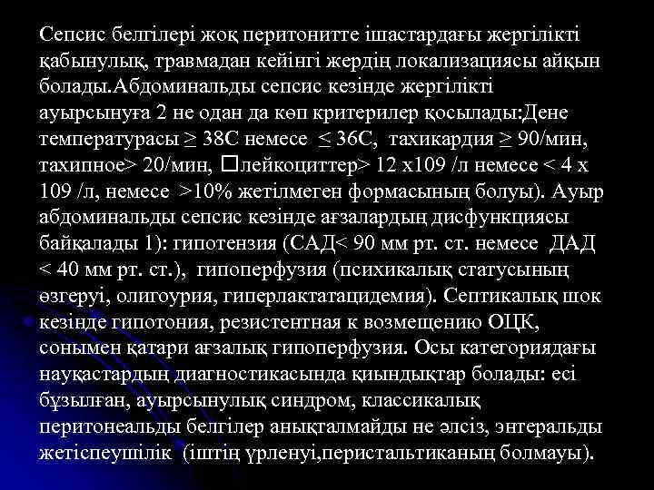 Сепсис белгілері жоқ перитонитте ішастардағы жергілікті қабынулық, травмадан кейінгі жердің локализациясы айқын болады. Абдоминальды