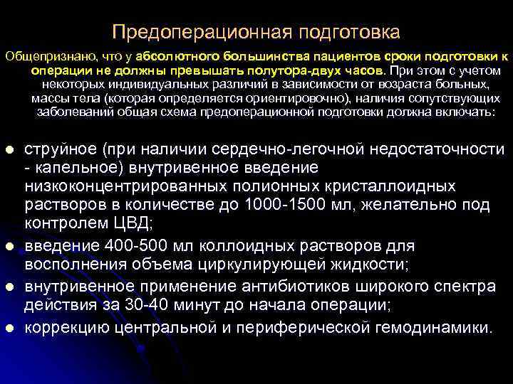 Предоперационная подготовка Общепризнано, что у абсолютного большинства пациентов сроки подготовки к операции не должны