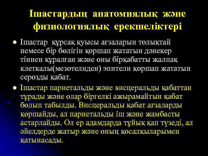 Ішастардың анатомиялық және физиологиялық ерекшеліктері l l Ішастар құрсақ қуысы ағзаларын толықтай немесе бір