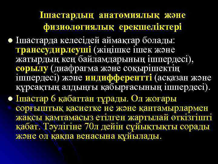 Ішастардың анатомиялық және физиологиялық ерекшеліктері l Ішастарда келесідей аймақтар болады: транссудирлеуші (жіңішке ішек және