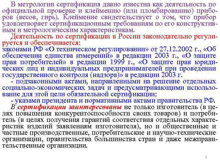 В метрологии сертификация давно известна как деятельность по официальной проверке и клеймению (или пломбированию)