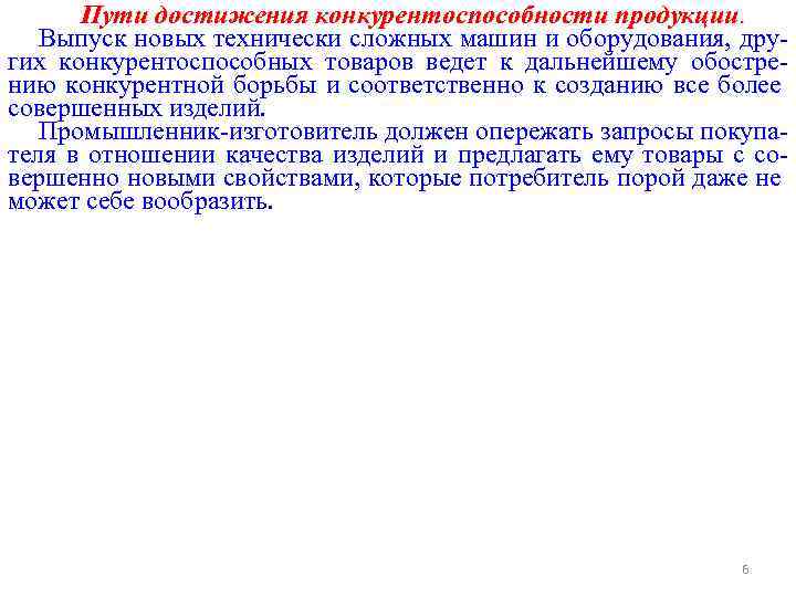 Пути достижения конкурентоспособности продукции. Выпуск новых технически сложных машин и оборудования, других конкурентоспособных товаров