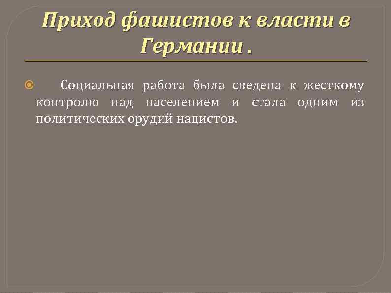 Приход фашистов к власти в Германии. Социальная работа была сведена к жесткому контролю над