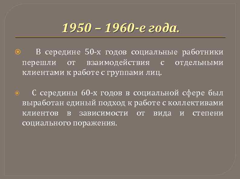 1950 – 1960 -е года. В середине 50 -х годов социальные работники перешли от