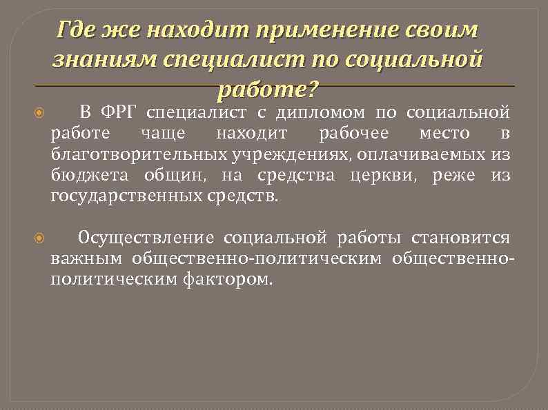 Где же находит применение своим знаниям специалист по социальной работе? В ФРГ специалист с