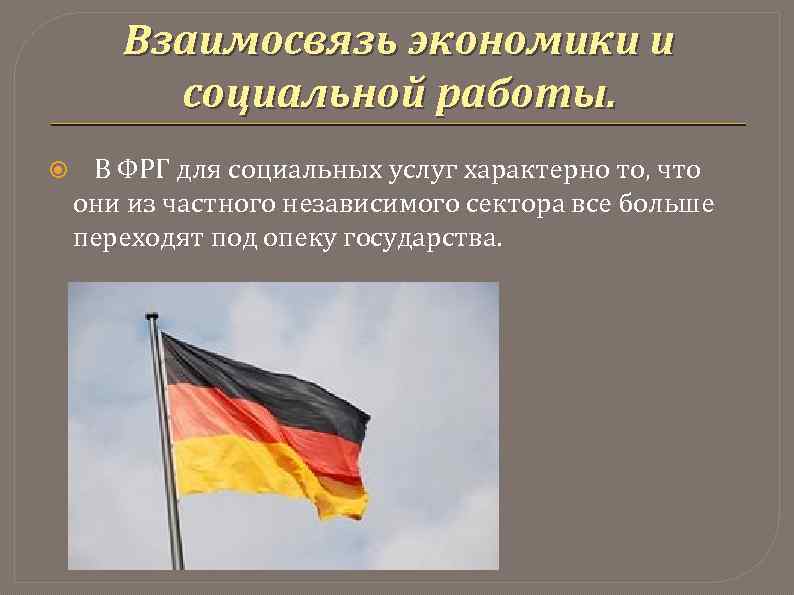 Взаимосвязь экономики и социальной работы. В ФРГ для социальных услуг характерно то, что они