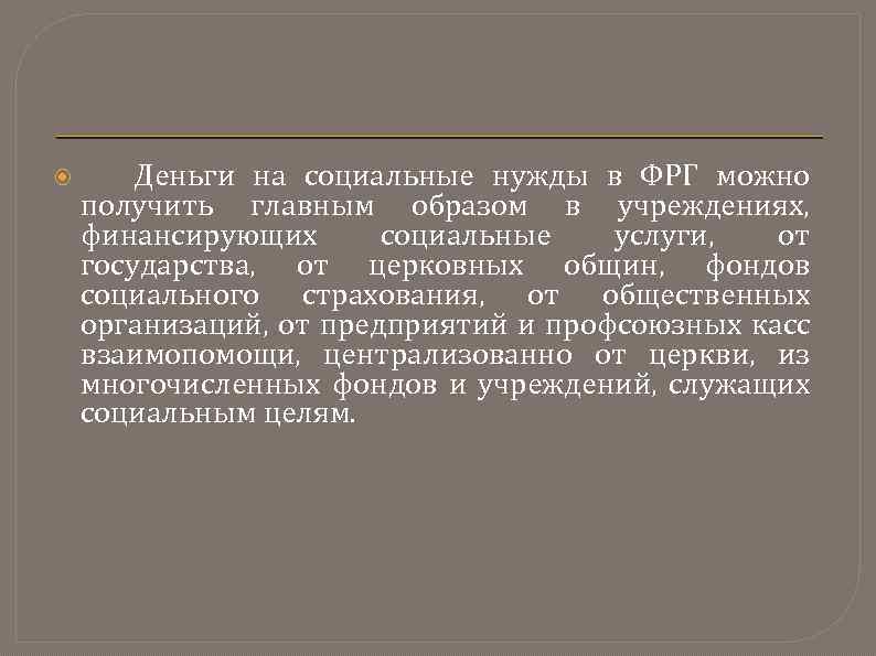  Деньги на социальные нужды в ФРГ можно получить главным образом в учреждениях, финансирующих