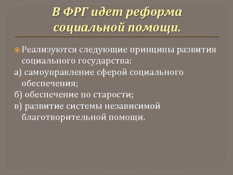 В ФРГ идет реформа социальной помощи. Реализуются следующие принципы развития социального государства: а) самоуправление