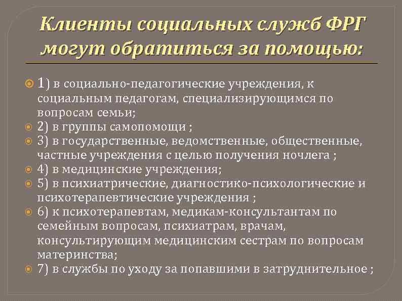 Клиенты социальных служб ФРГ могут обратиться за помощью: 1) в социально-педагогические учреждения, к социальным