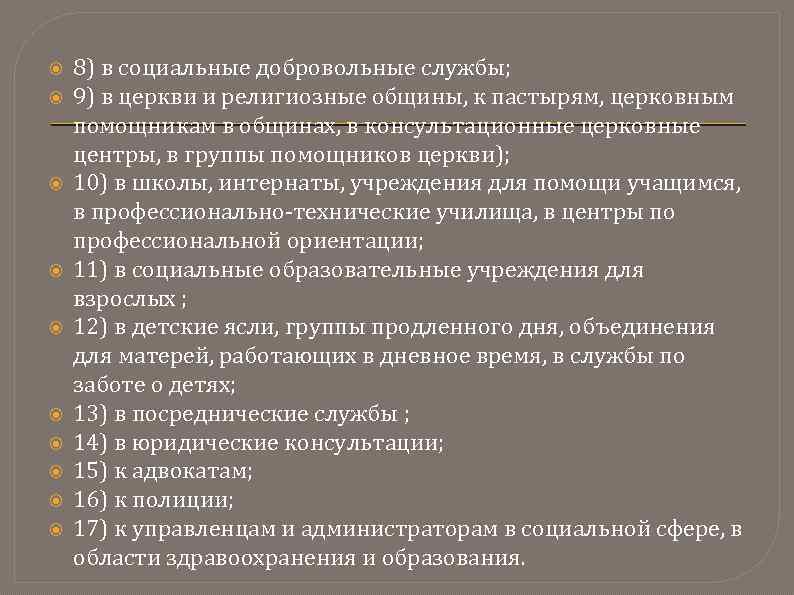  8) в социальные добровольные службы; 9) в церкви и религиозные общины, к пастырям,