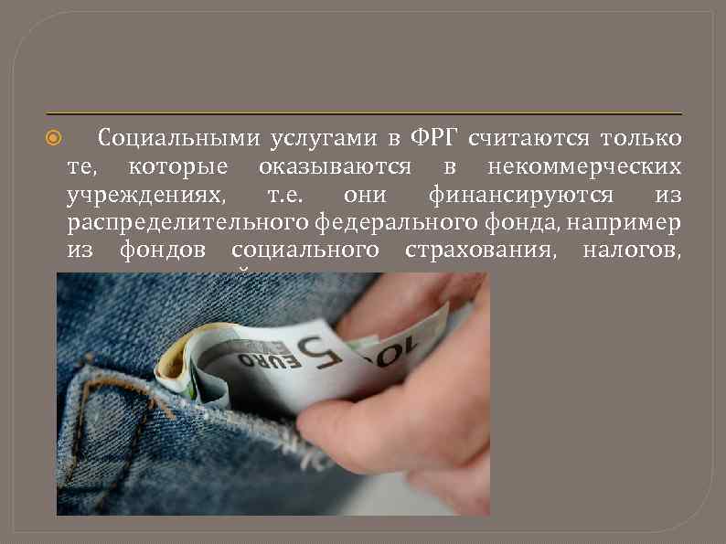  Социальными услугами в ФРГ считаются только те, которые оказываются в некоммерческих учреждениях, т.