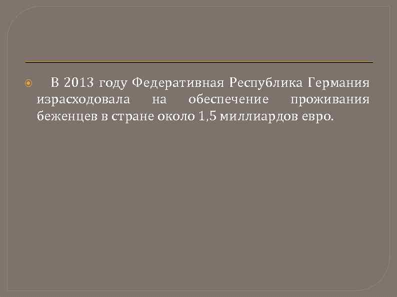  В 2013 году Федеративная Республика Германия израсходовала на обеспечение проживания беженцев в стране