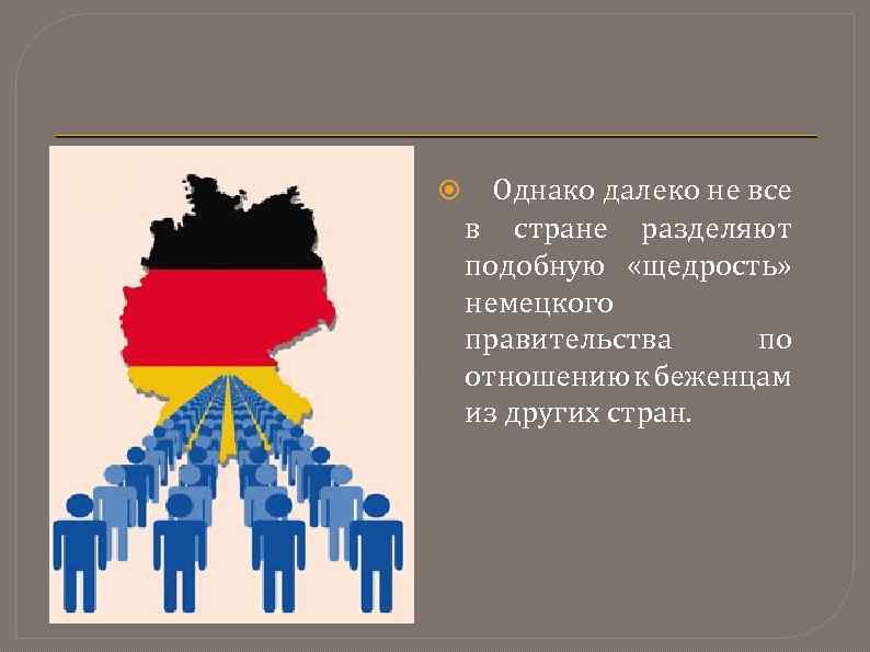  Однако далеко не все в стране разделяют подобную «щедрость» немецкого правительства по отношению