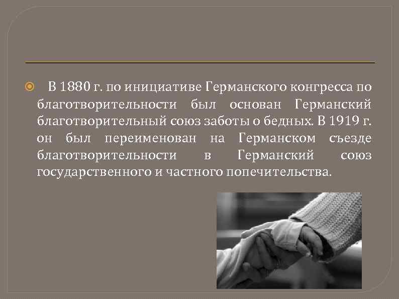  В 1880 г. по инициативе Германского конгресса по благотворительности был основан Германский благотворительный