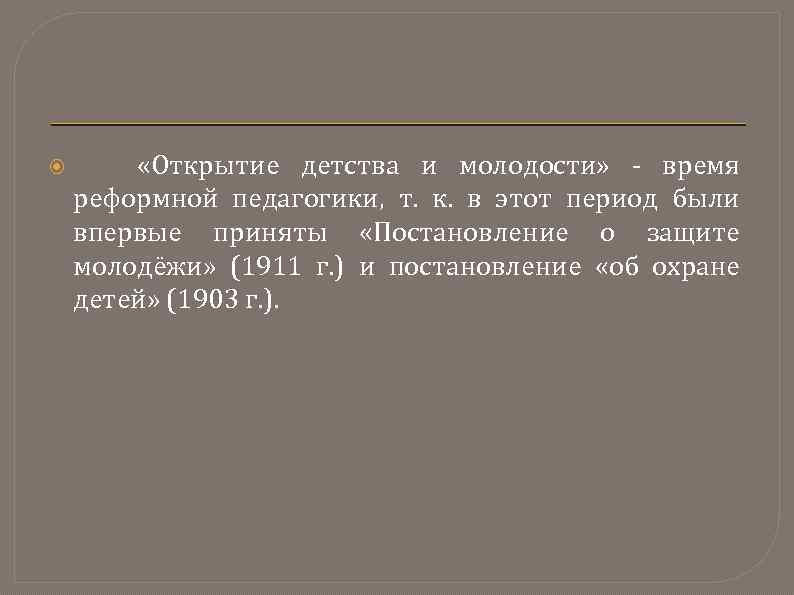  «Открытие детства и молодости» - время реформной педагогики, т. к. в этот период