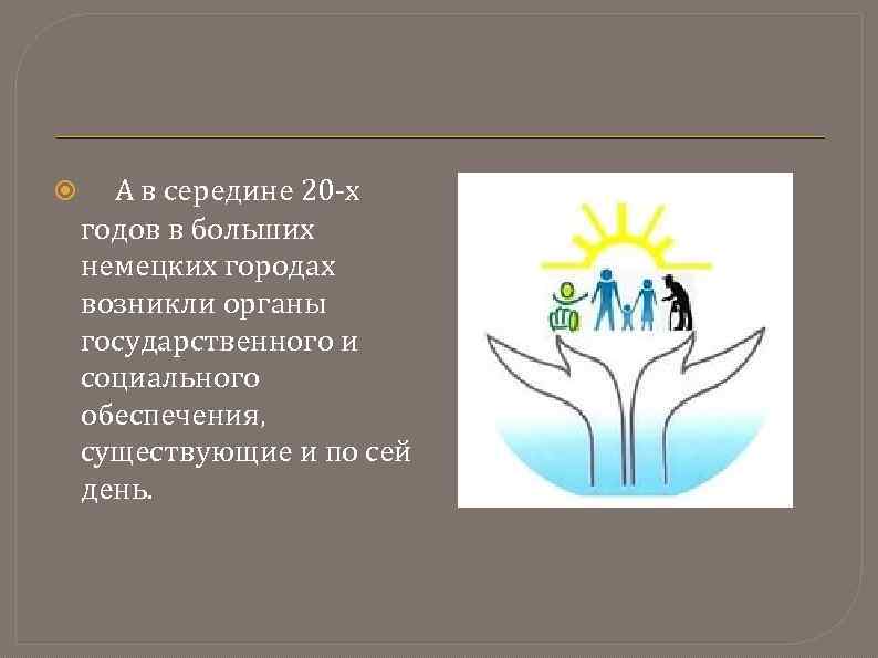  А в середине 20 -х годов в больших немецких городах возникли органы государственного