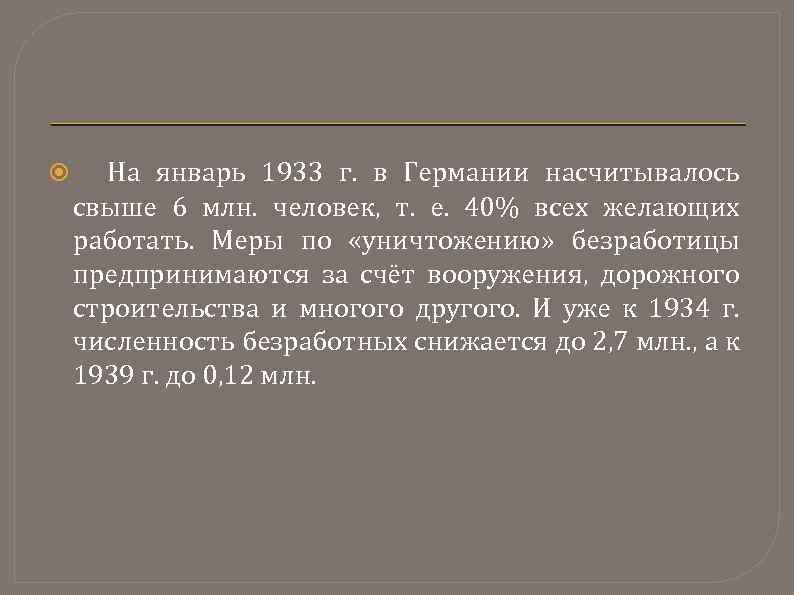  На январь 1933 г. в Германии насчитывалось свыше 6 млн. человек, т. е.