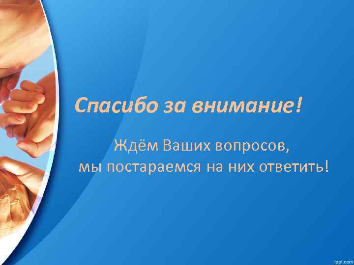 Спасибо за внимание! Ждём Ваших вопросов, мы постараемся на них ответить! 