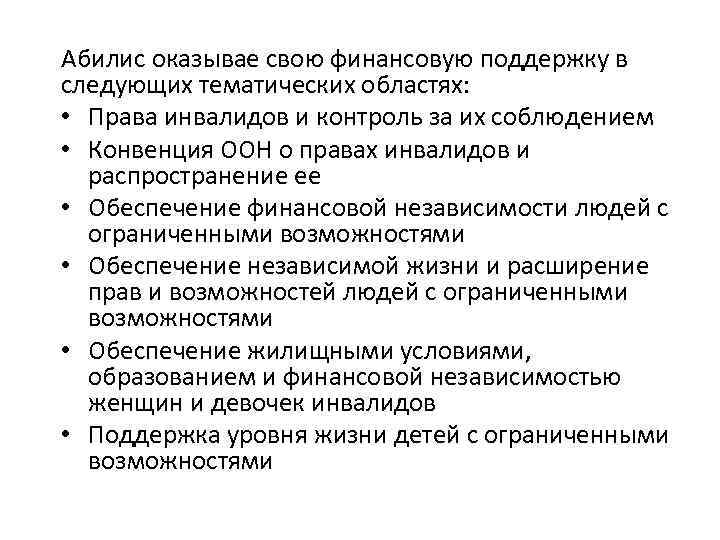 Абилис оказывае свою финансовую поддержку в следующих тематических областях: • Права инвалидов и контроль