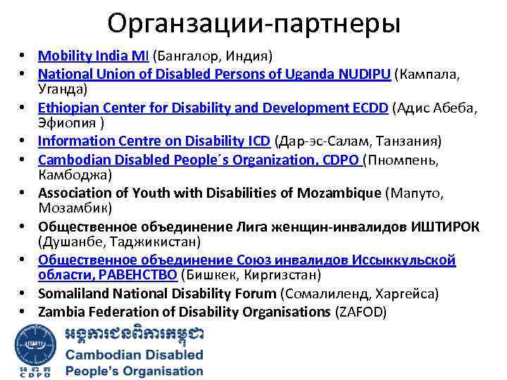 Органзации-партнеры • Mobility India MI (Бангалор, Индия) • National Union of Disabled Persons of