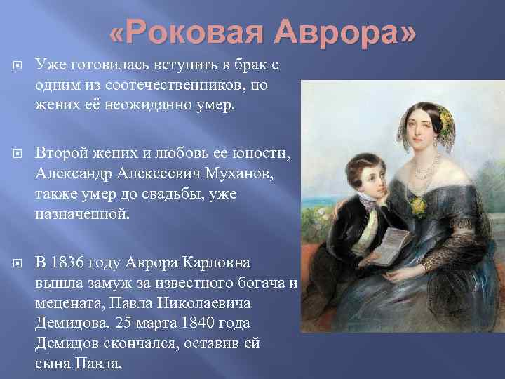  «Роковая Аврора» Уже готовилась вступить в брак с одним из соотечественников, но жених