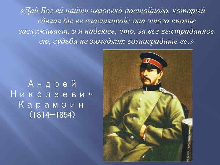  «Дай Бог ей найти человека достойного, который сделал бы ее счастливой; она этого