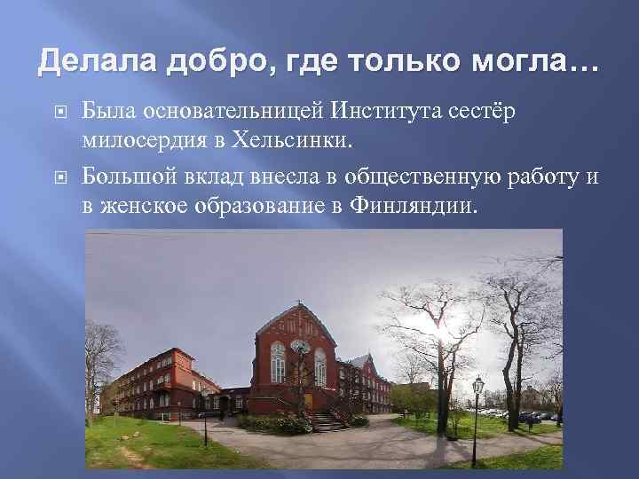 Делала добро, где только могла… Была основательницей Института сестёр милосердия в Хельсинки. Большой вклад