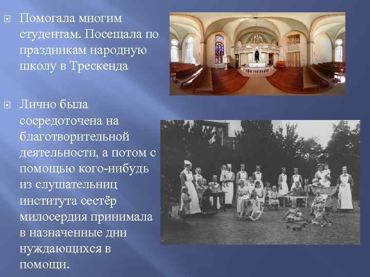  Помогала многим студентам. Посещала по праздникам народную школу в Трескенда Лично была сосредоточена
