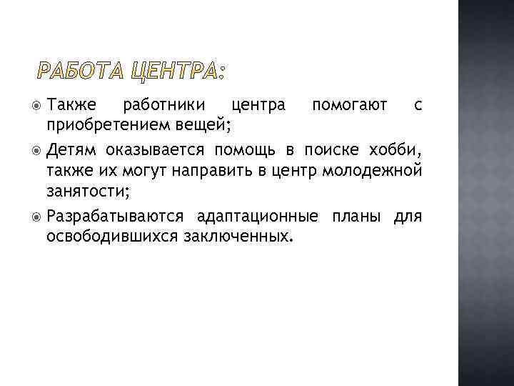 Также работники центра помогают с приобретением вещей; Детям оказывается помощь в поиске хобби, также